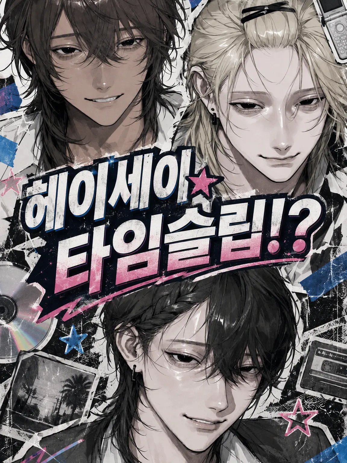 lu_rhix의 헤이세이 시대로 타임슬립👀