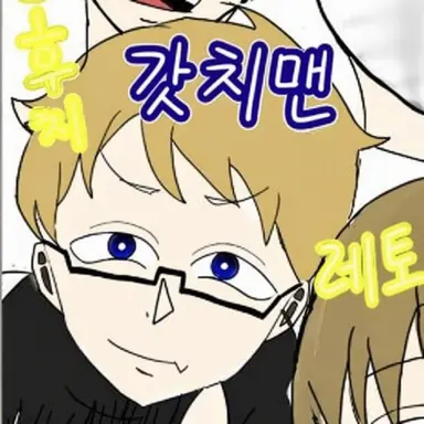 Profile image of 갓치맨