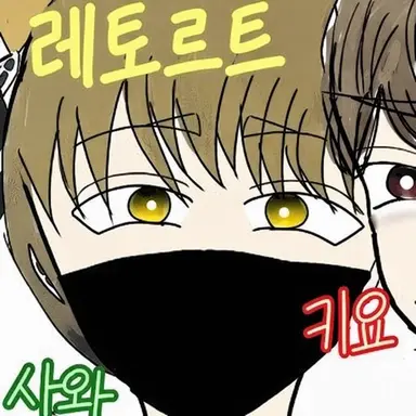 Profile image of 레토르트
