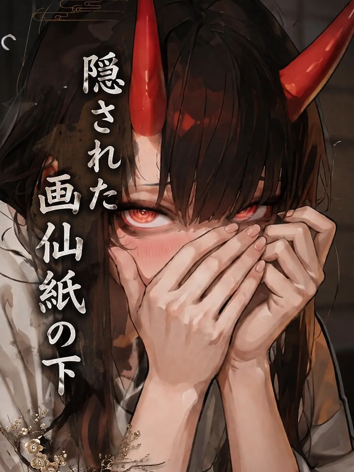 tae_0의 隠された画仙紙の下