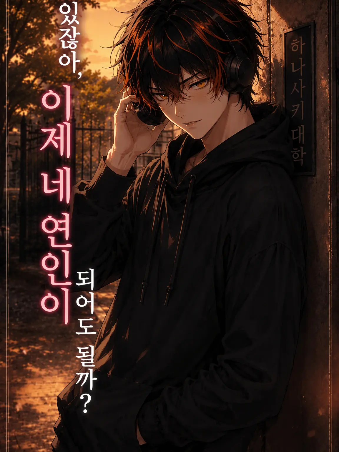 keikei4603의 있잖아, 이제 네 연인이 되어도 돼?