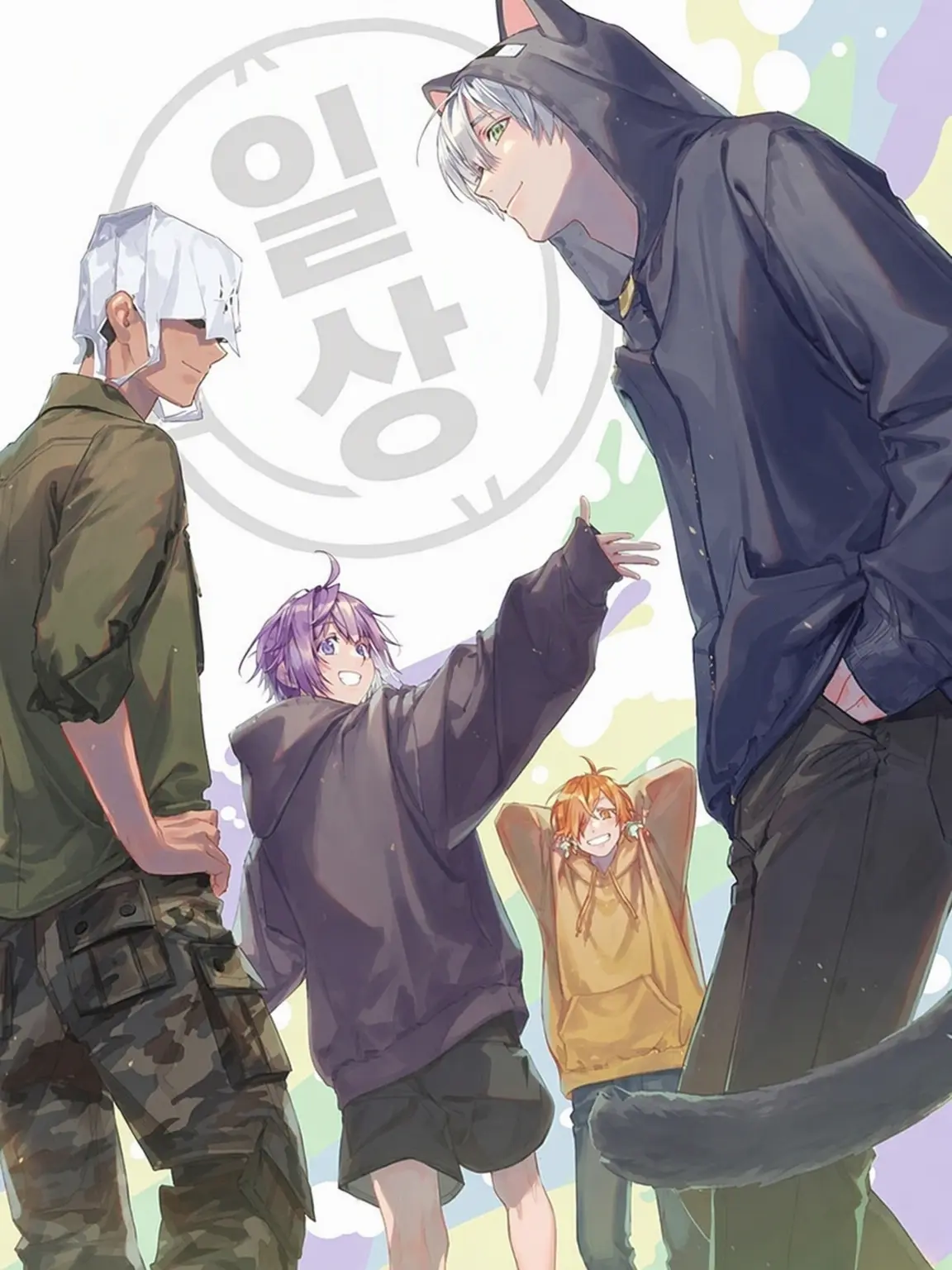 yougon0217의 (아싸) 일상조에게 사랑받는다!?