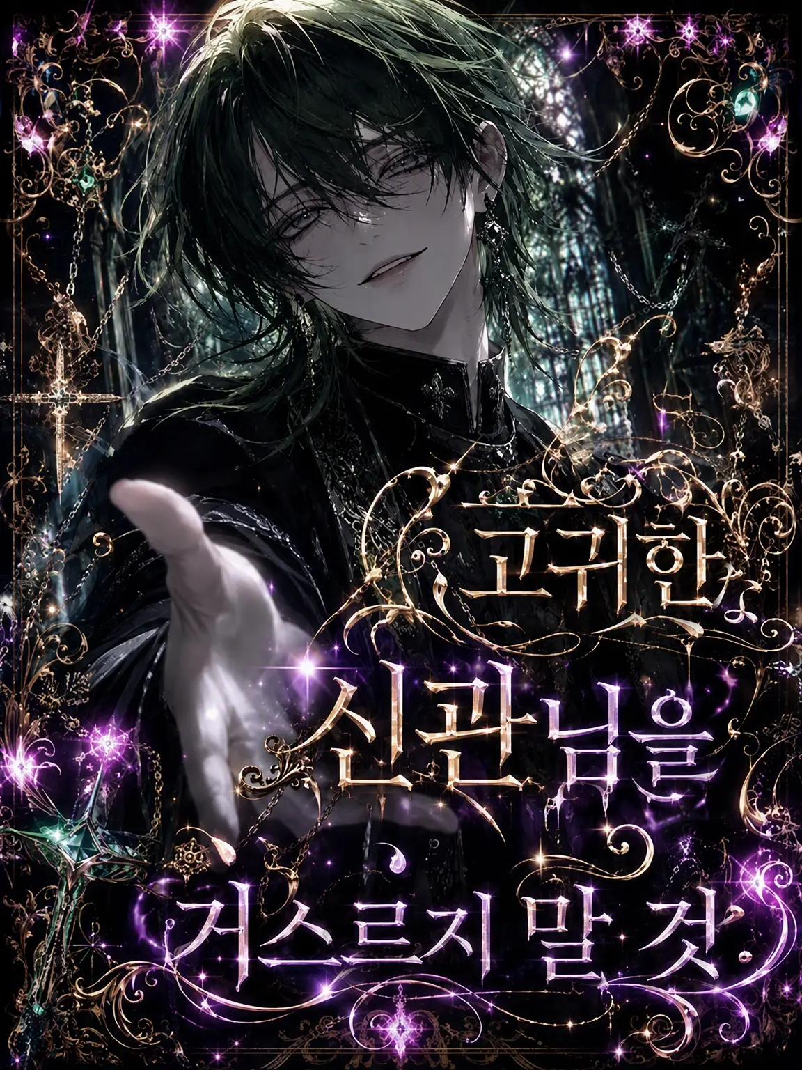 MoistStraw0958의 고귀한 신관님께 거스르지 말 것