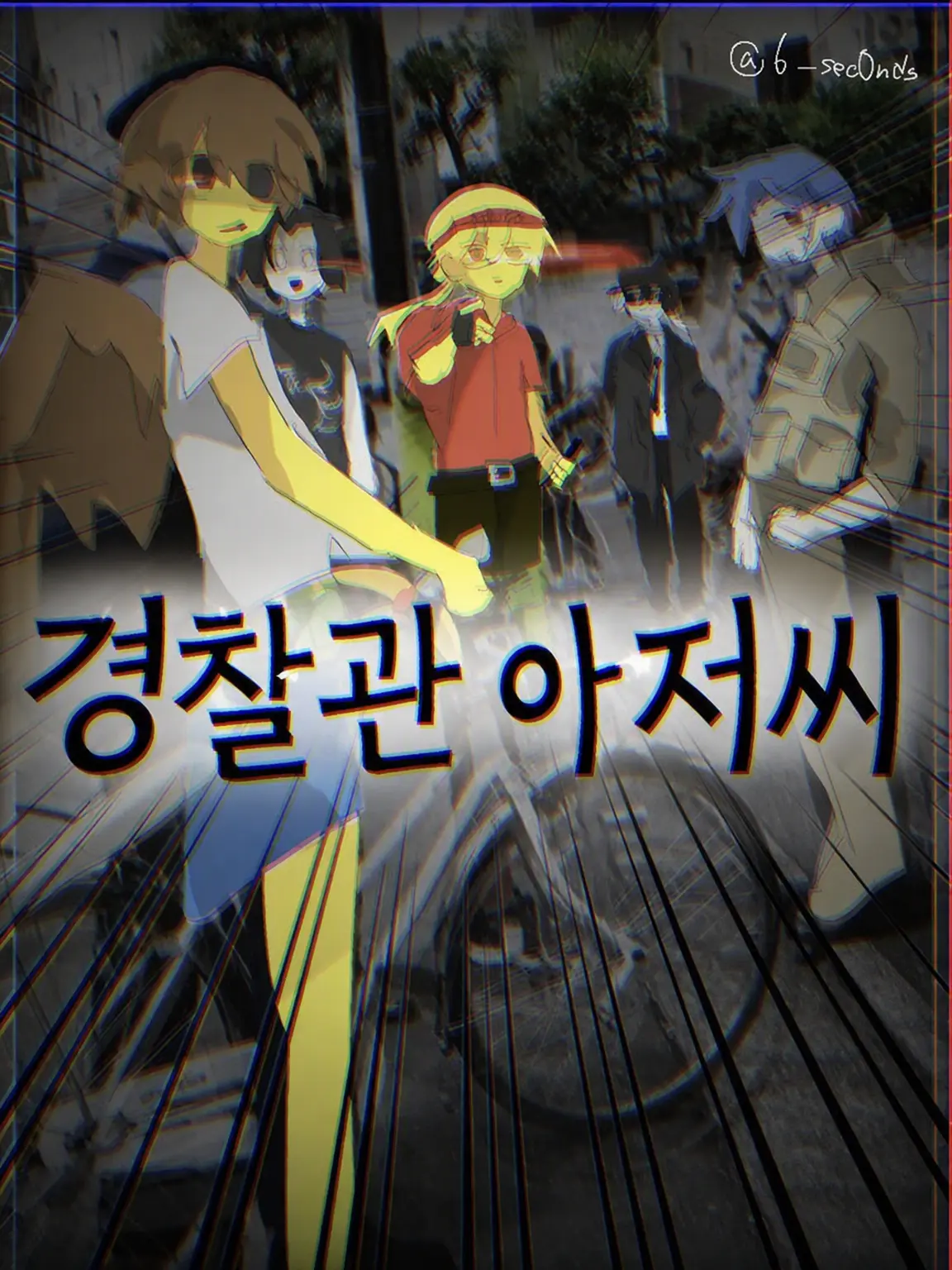nanashi_Chocolate.의 Forsaken들에게 사랑받는 학교 생활