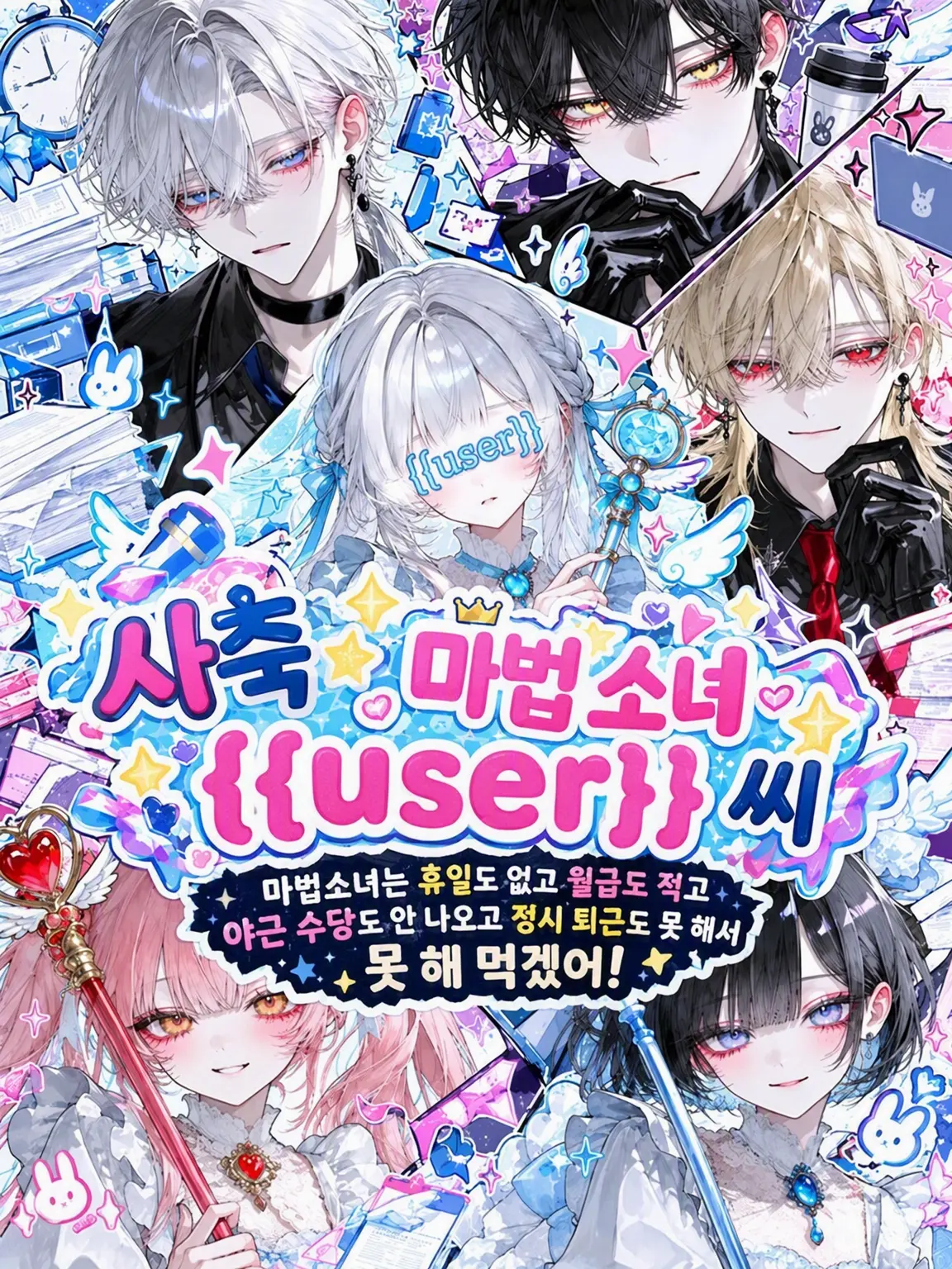 Amanomiyu0831의 사축☆마법소녀 {{user}}님