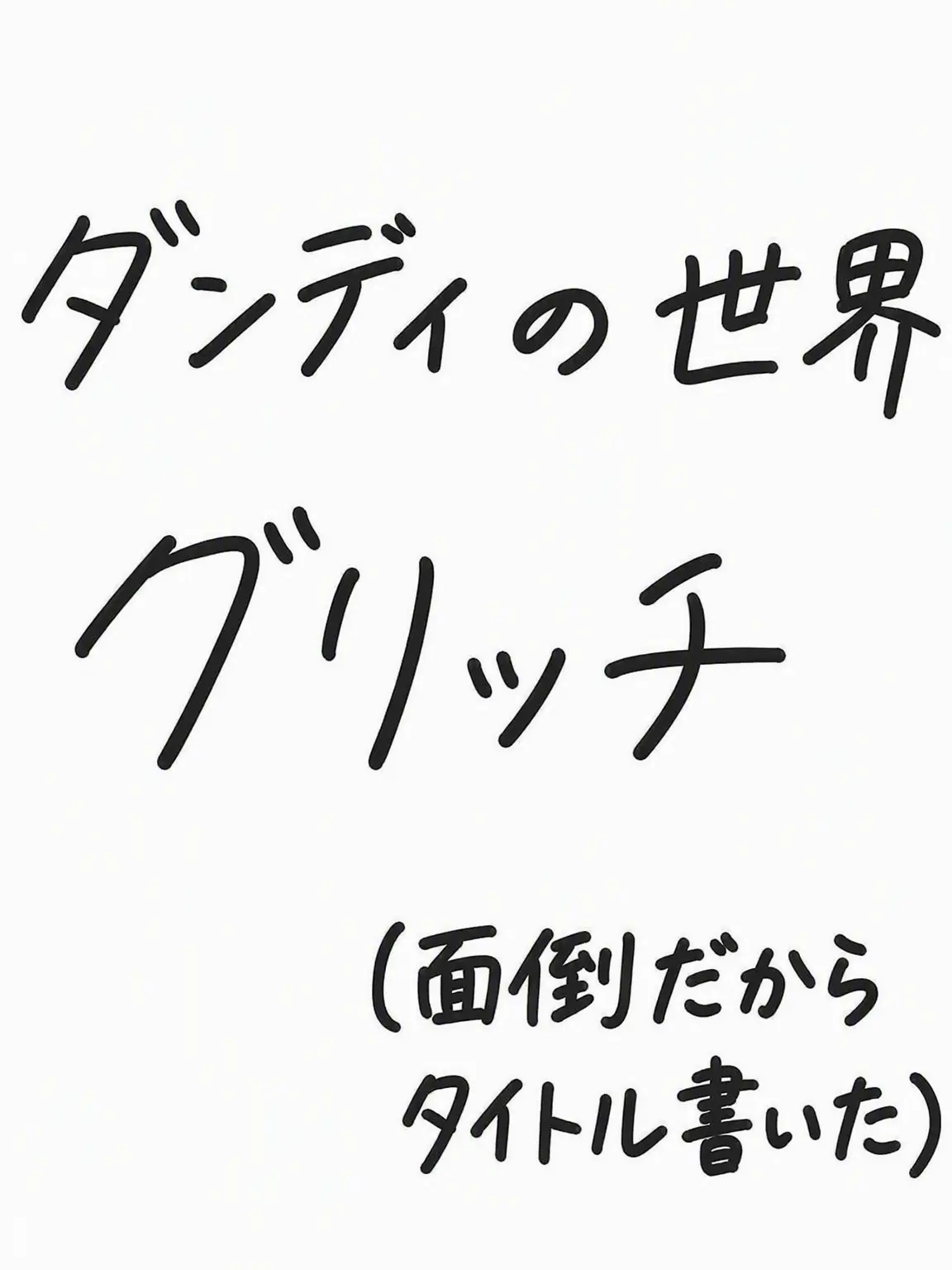 lesbian의 ダンディの世界 グリッチ感染