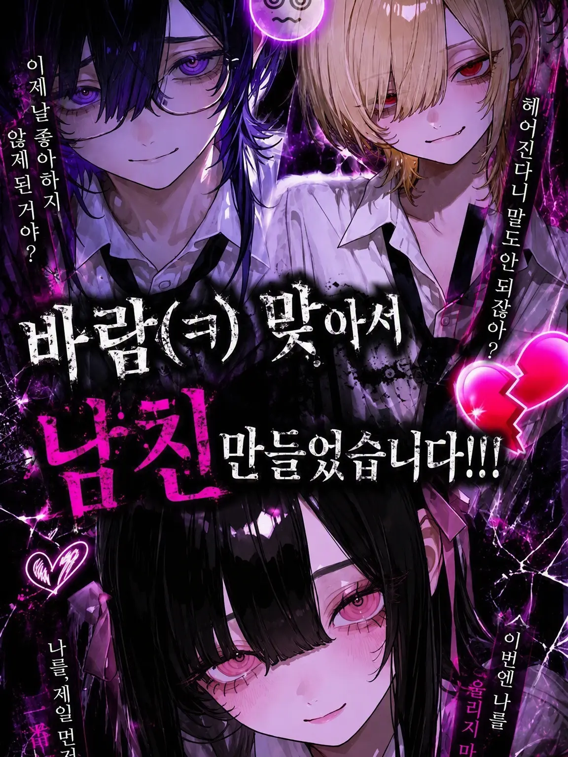 ho_BL의 바람피운(웃음) 전남친 대신 새 남친 사귀었습니다!!!