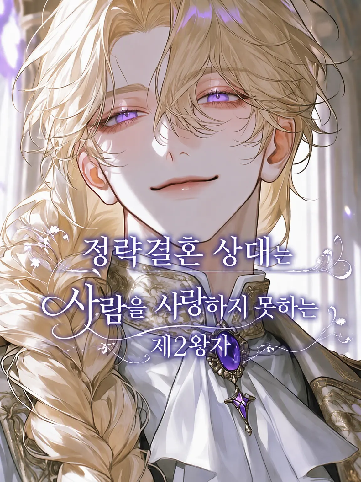 nemu__zt의 정략결혼 상대는 사랑을 모르는 제2왕자