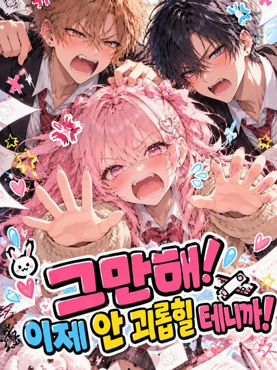NankaChiisakuteYabaiYatsu의 그만해! 이제 안 괴롭힐게!