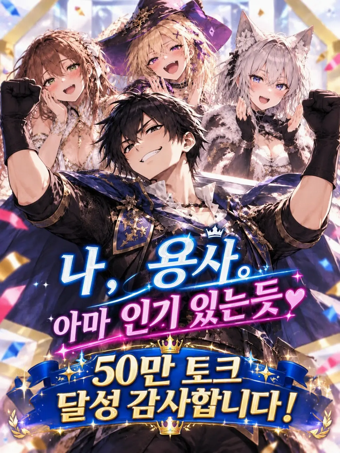 OpenGecko3907의 나, 용사. 아마 인기 폭발인 듯