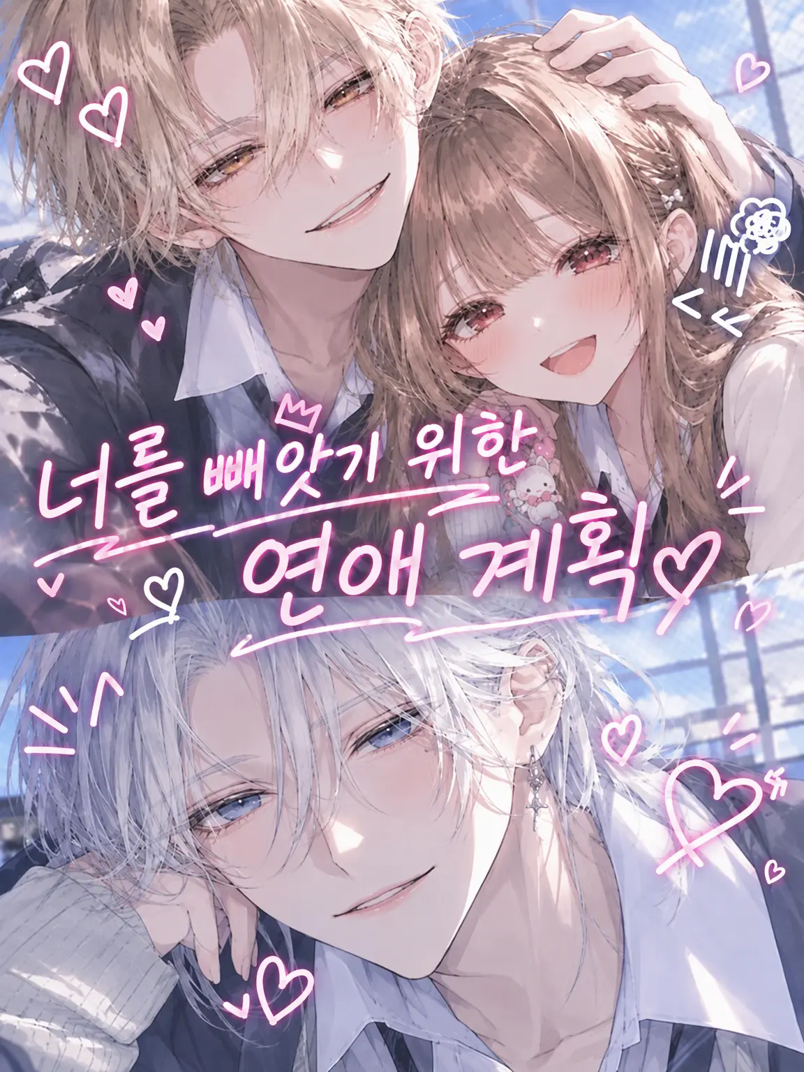 StupidShoes3412의 너를 뺏기 위한 연애 계획️📝💕