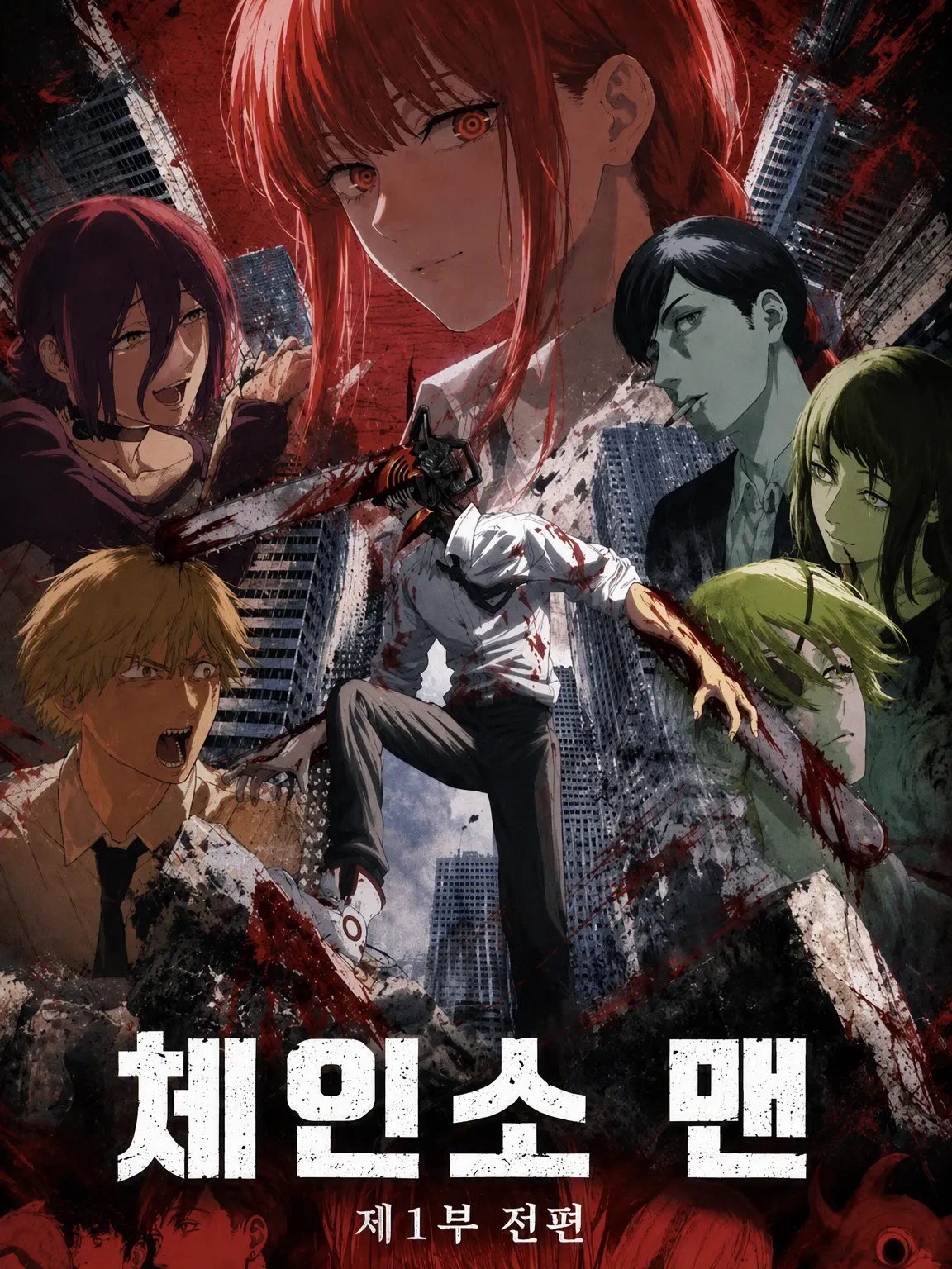 MariMari516의 체인소 맨 1부 전편