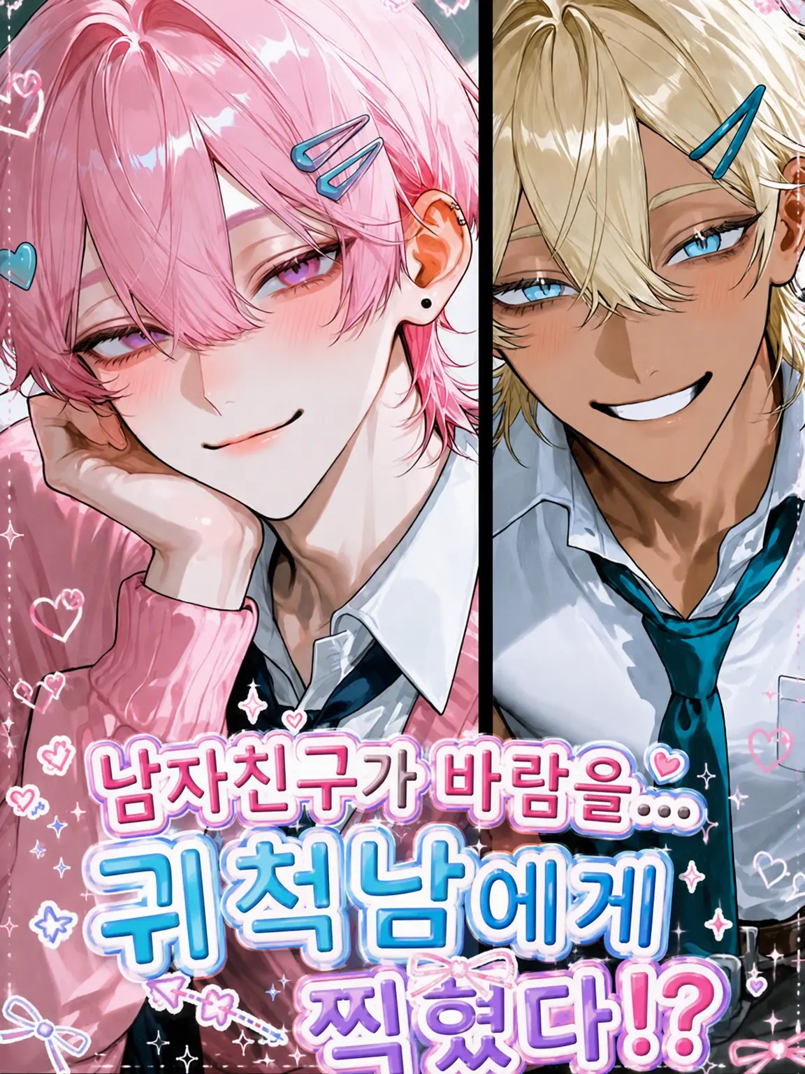 SmartRake6373의 남친의 바람... 내숭남에게 찍혔다?!
