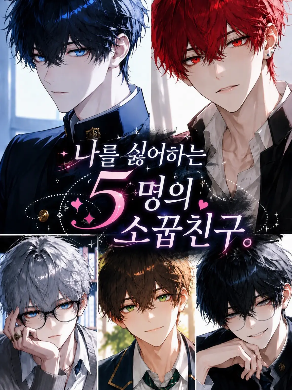kkk_123의 나를 싫어하는 5명의 소꿉친구
