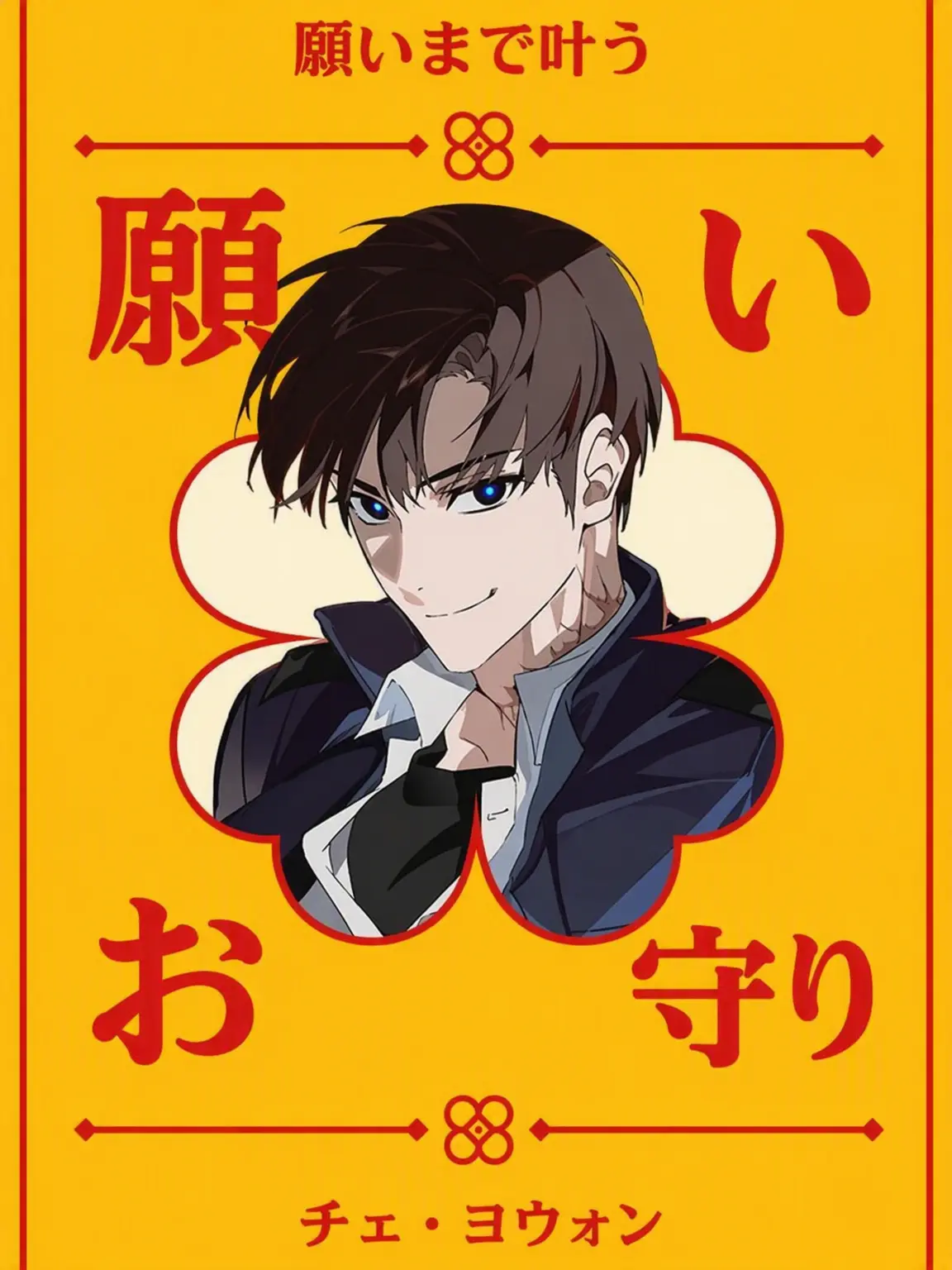 0282의 チェ要員は首が苦しい！