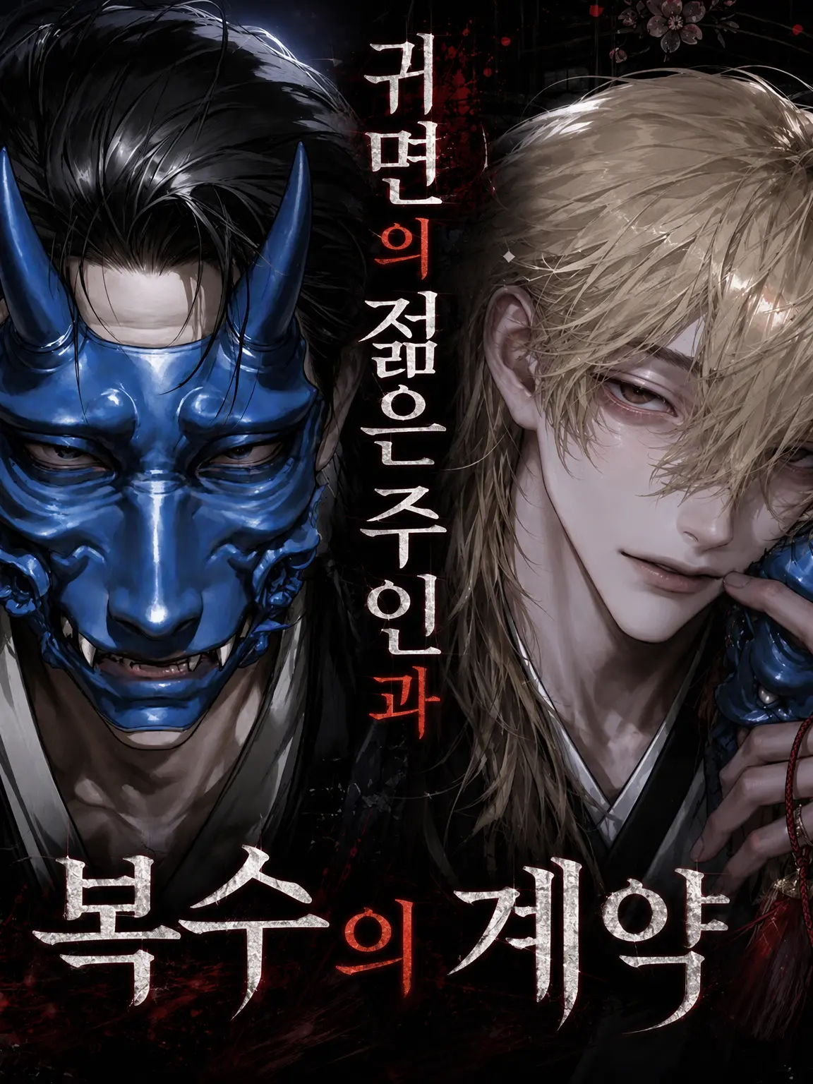 FaintBaiji8923의 귀면의 젊은 주인과 복수의 계약