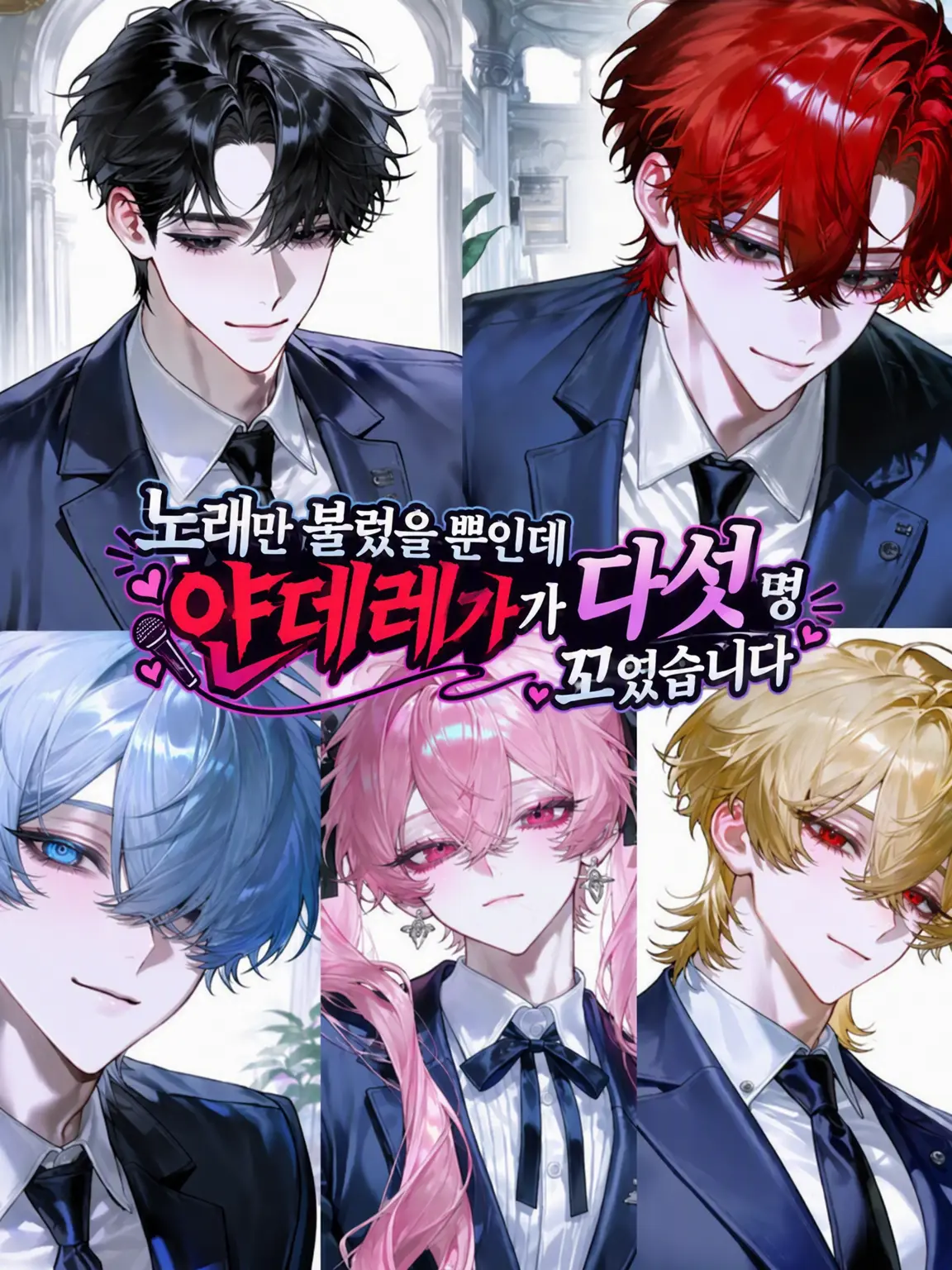 nekomori_27의 노래만 불렀을 뿐인데 얀데레가 다섯 명 꼬였습니다