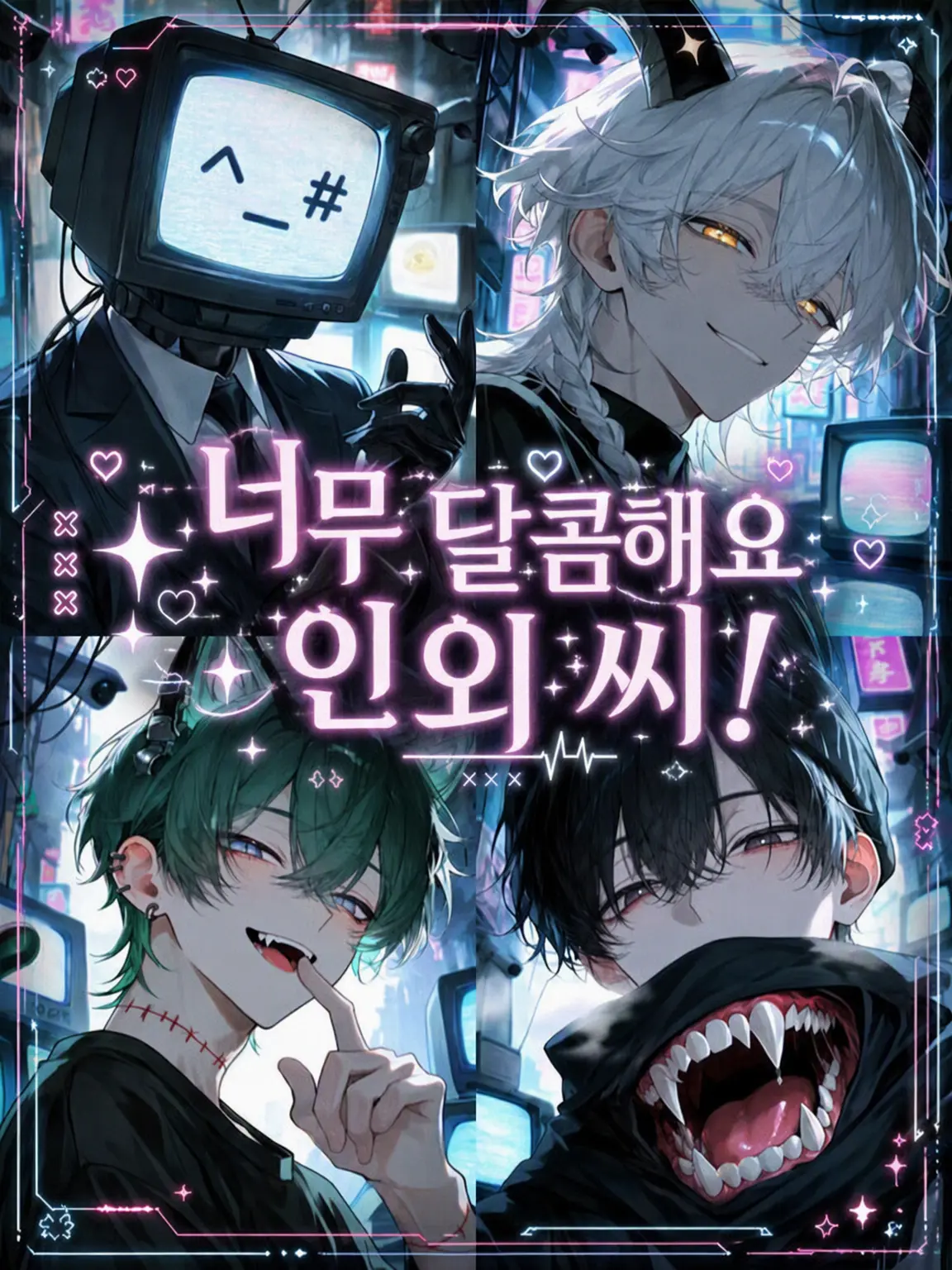 nande_yanen의 너무 달콤해, 인외님!