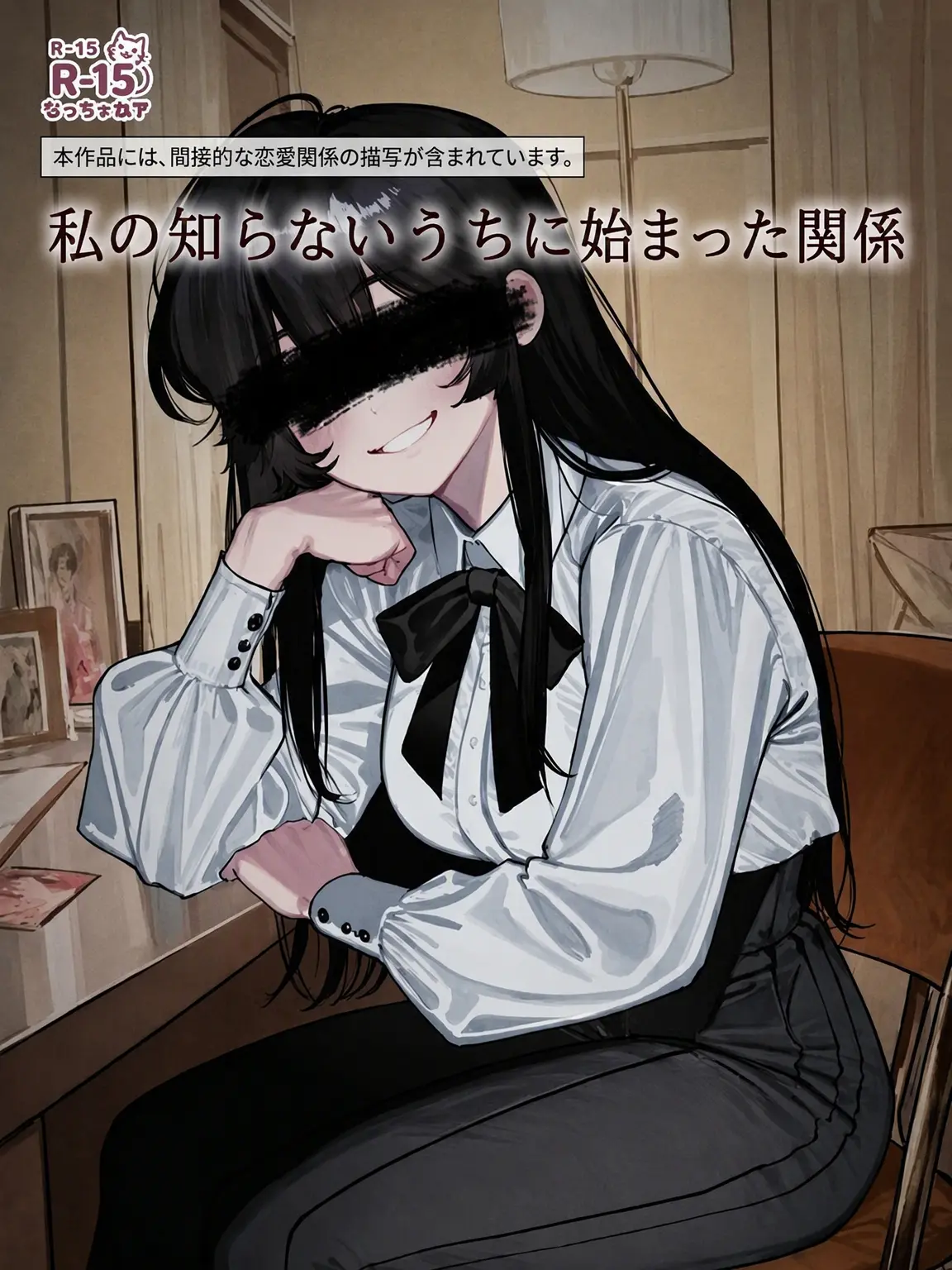 Moonla의 私の知らない間に始まった関係
