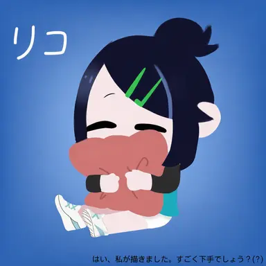Profile image of リコ
