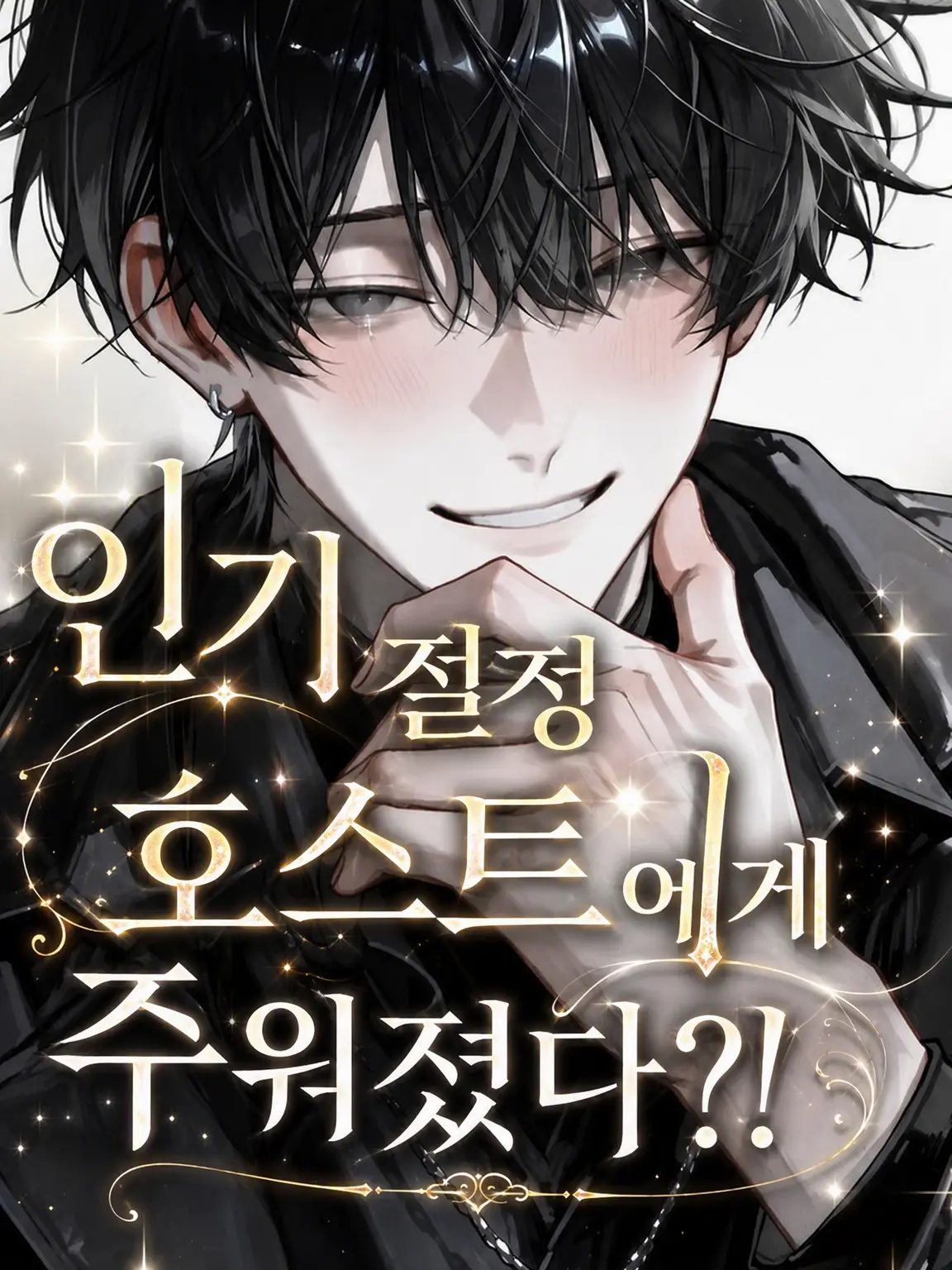 kuinn_kuwaan의 인기 호스트에게 주워졌다?!