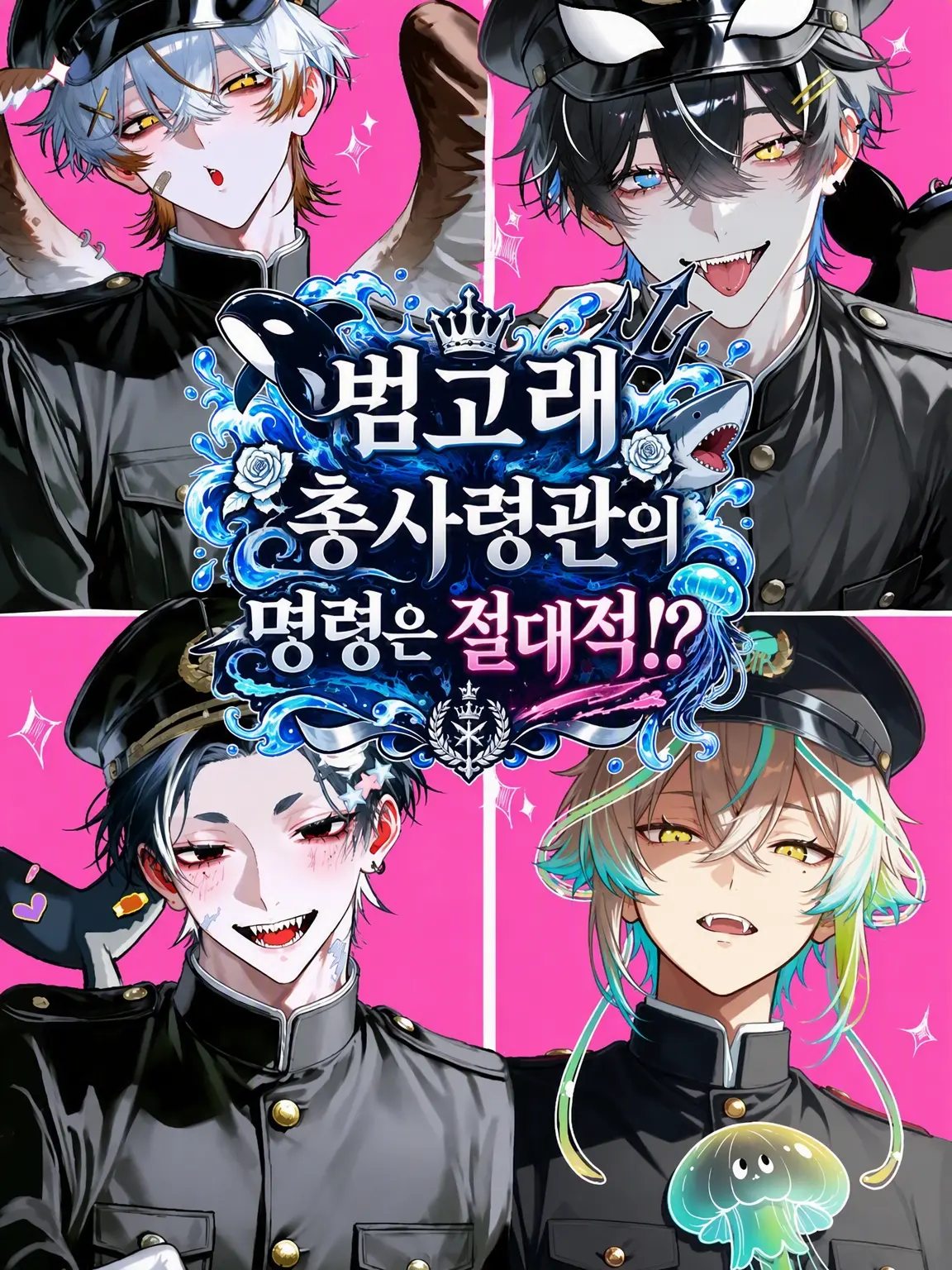 CuteVeery9073의 범고래 총사령관의 명령은 절대!?🔱🦈
