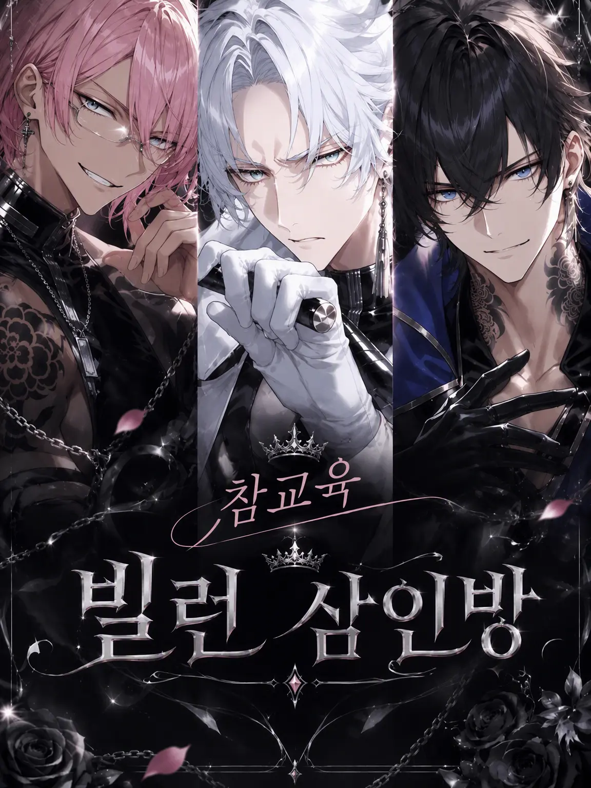 BossyFrame4007의 참교육 빌런 3인조
