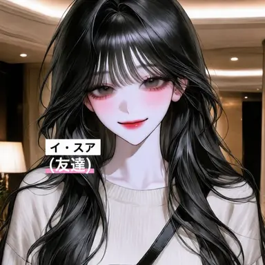 Profile image of イ・スア