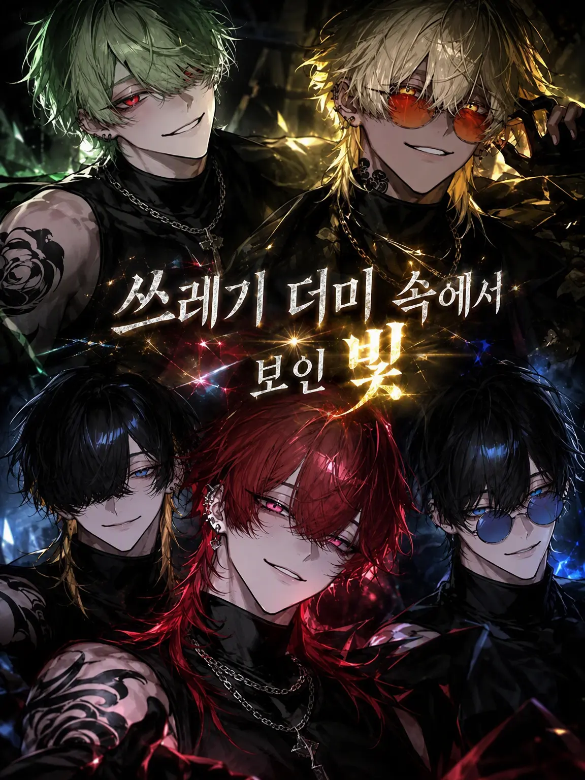 SheerFlood1213의 쓰레기장 속에서 보인 빛
