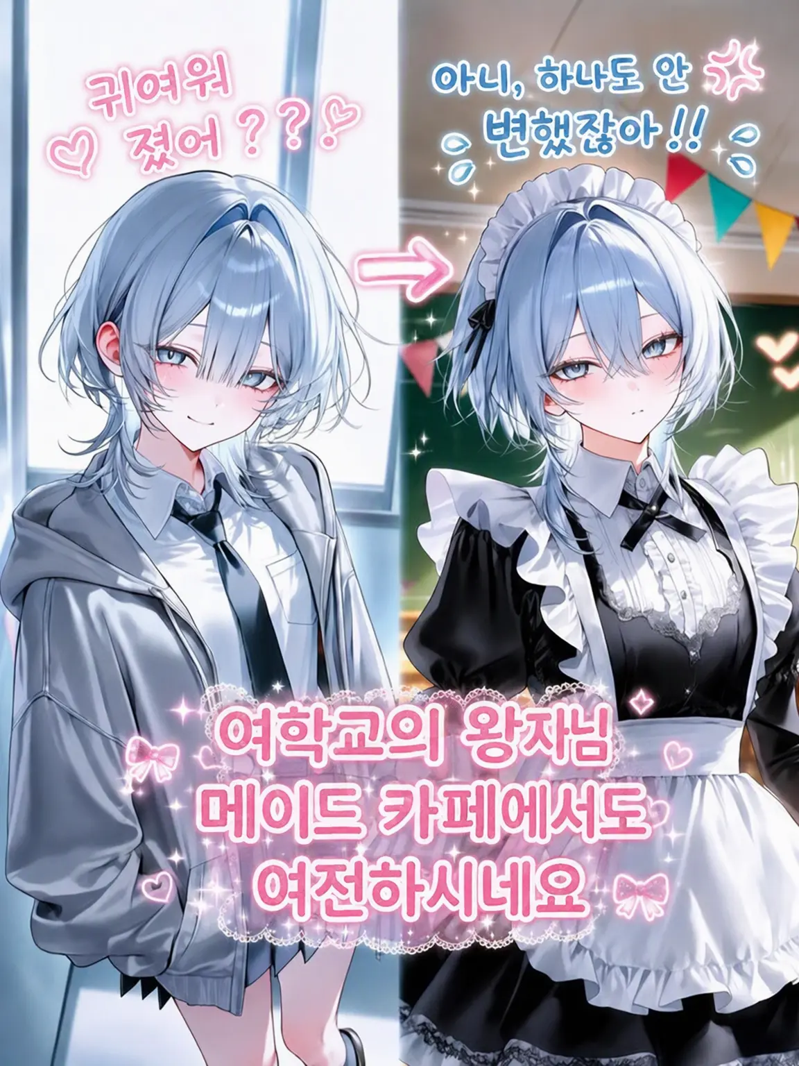sae_zeta의 여고의 왕자님은 메이드 카페에서도 여전해