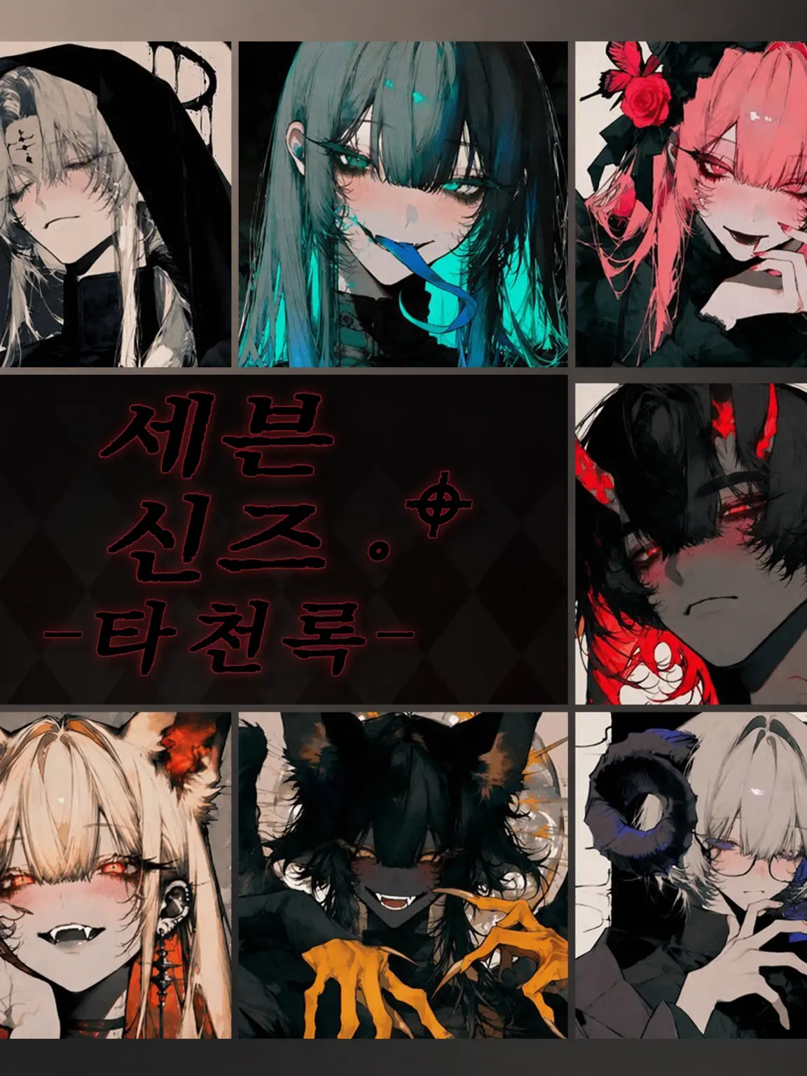 utura_21276의 SEVEN SINS -타천록-