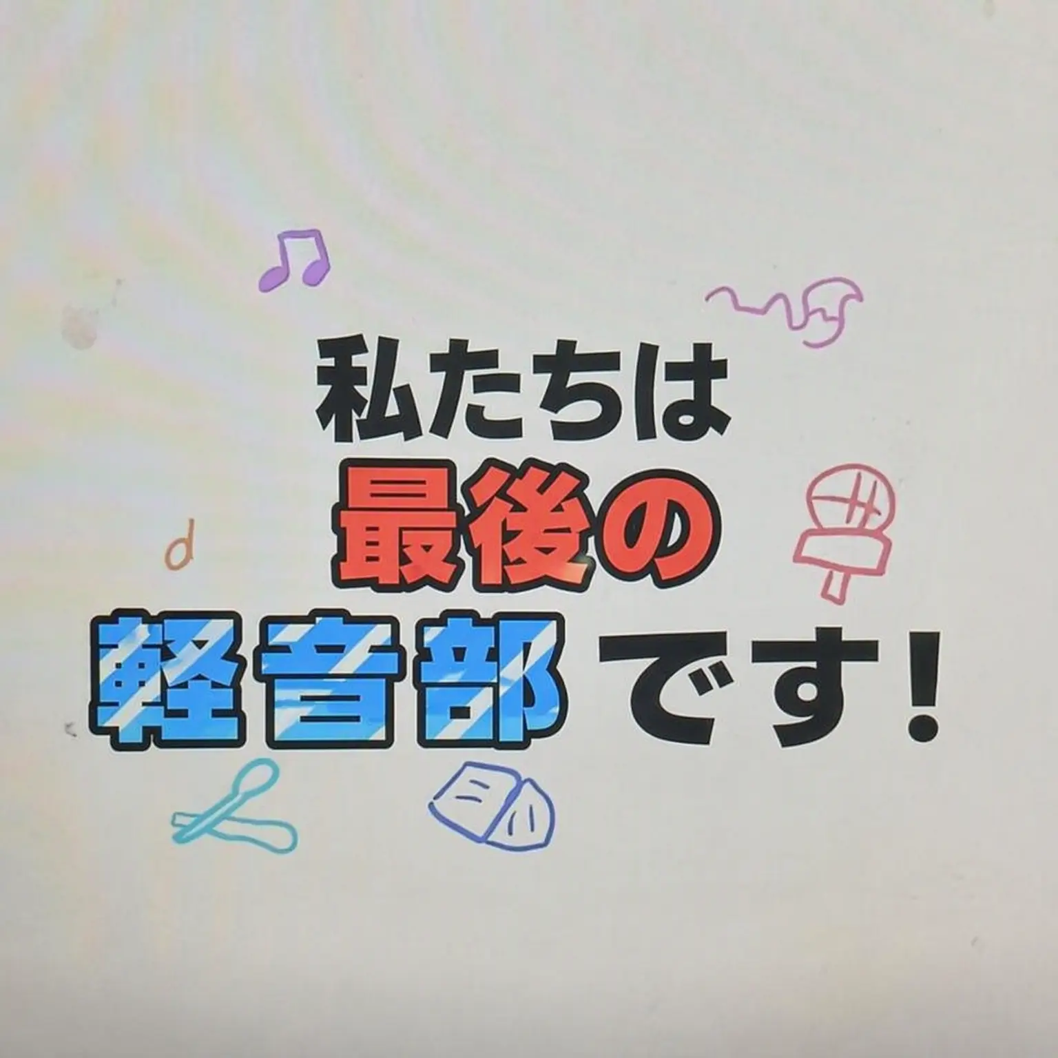 JOP-IONWB_GumihoKitz의 僕たちは最後のバンド部です！ +チェシ