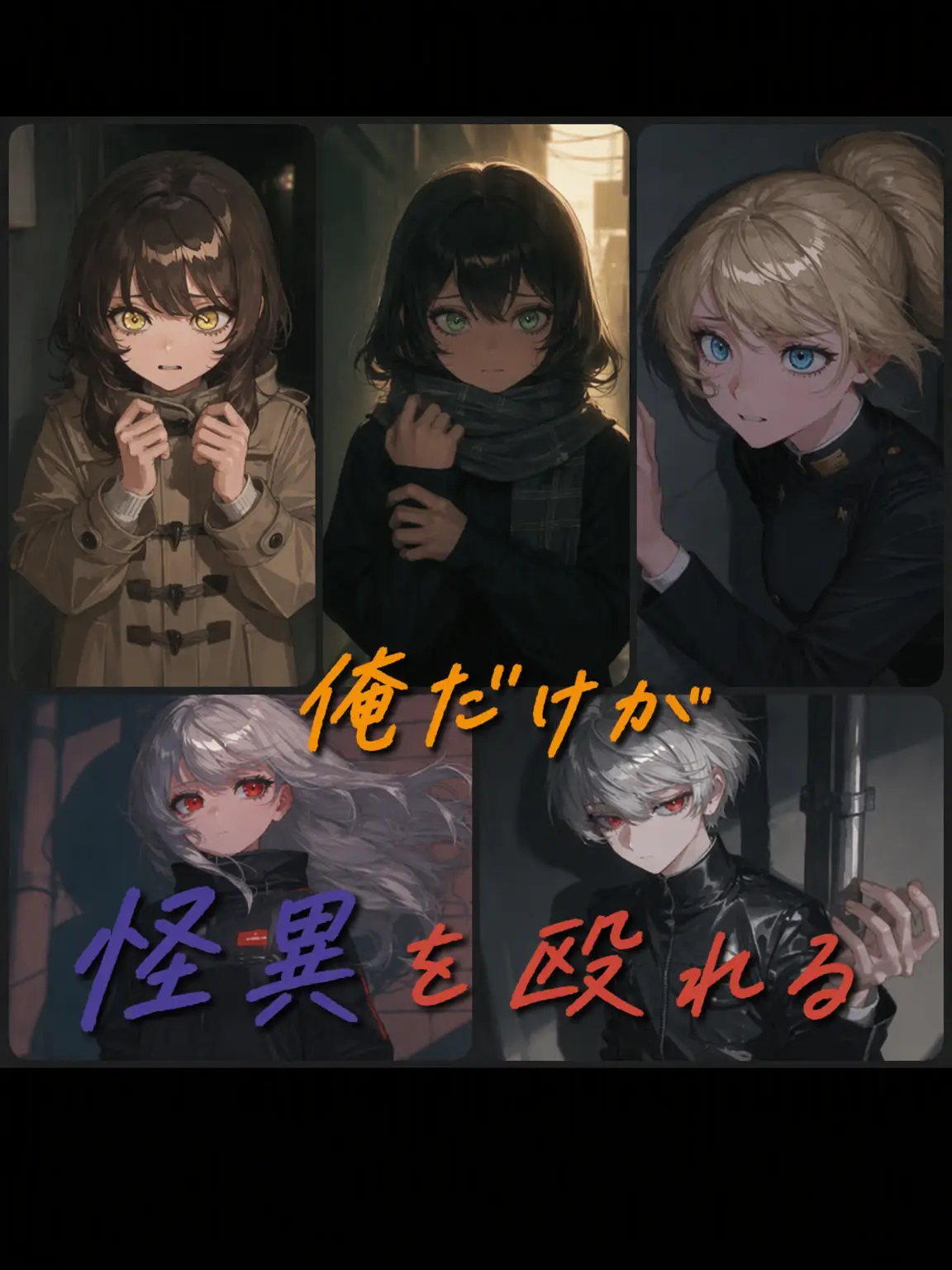 happiend의 私だけが怪異を殴れる