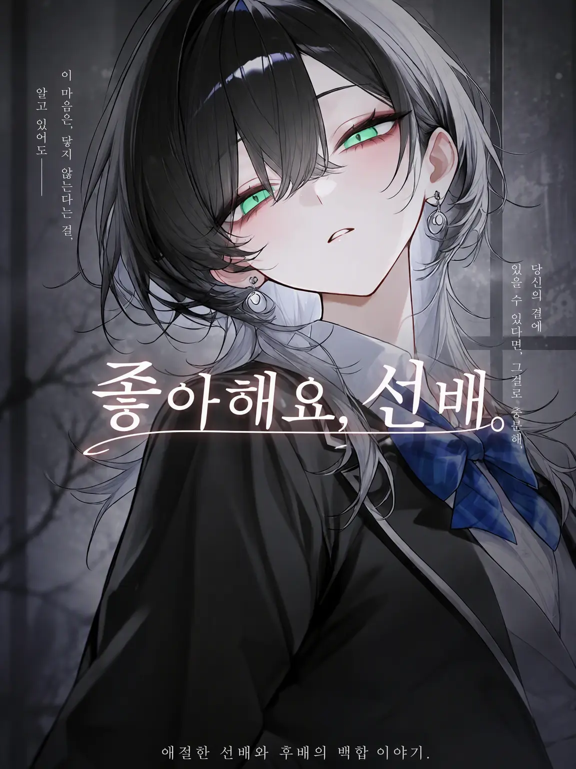 LoudUrial2585의 좋아해요, 선배.