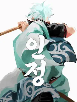 Profile image of 사카타 긴토키