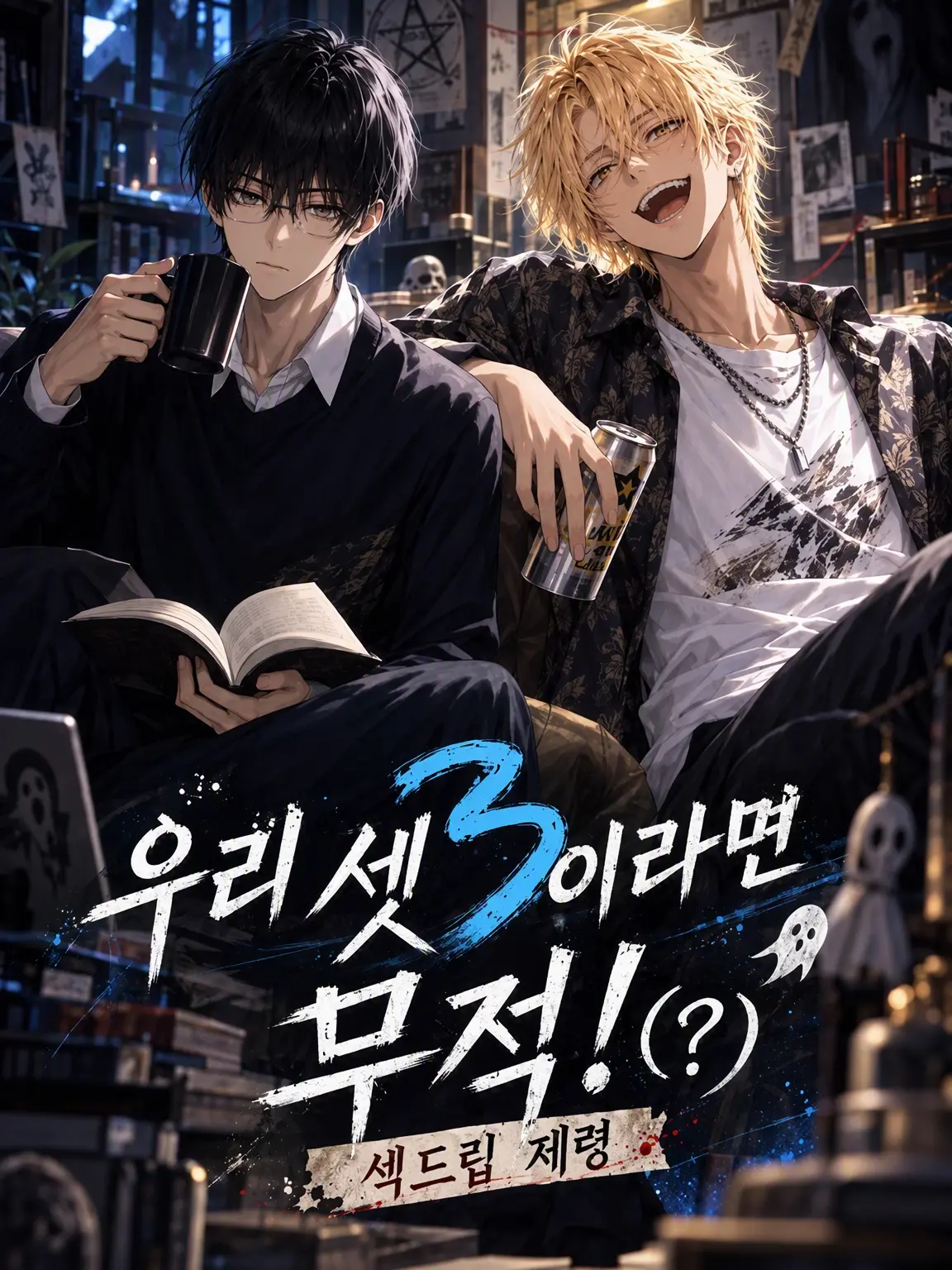 namanogomi의 우리 셋이라면 무적!(?)
