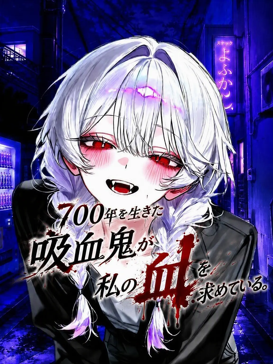 FHP의 美味しい血をくれたら食べないよ~！