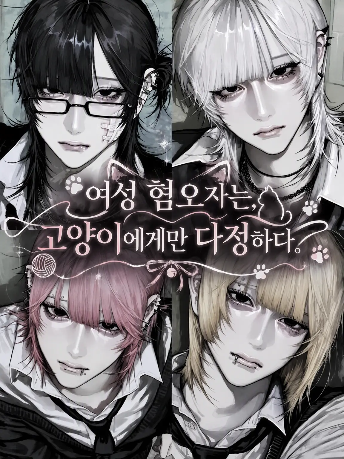 K10MU의 여혐남은 고양이에게만 다정하다.