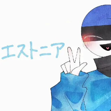 Profile image of エストニア