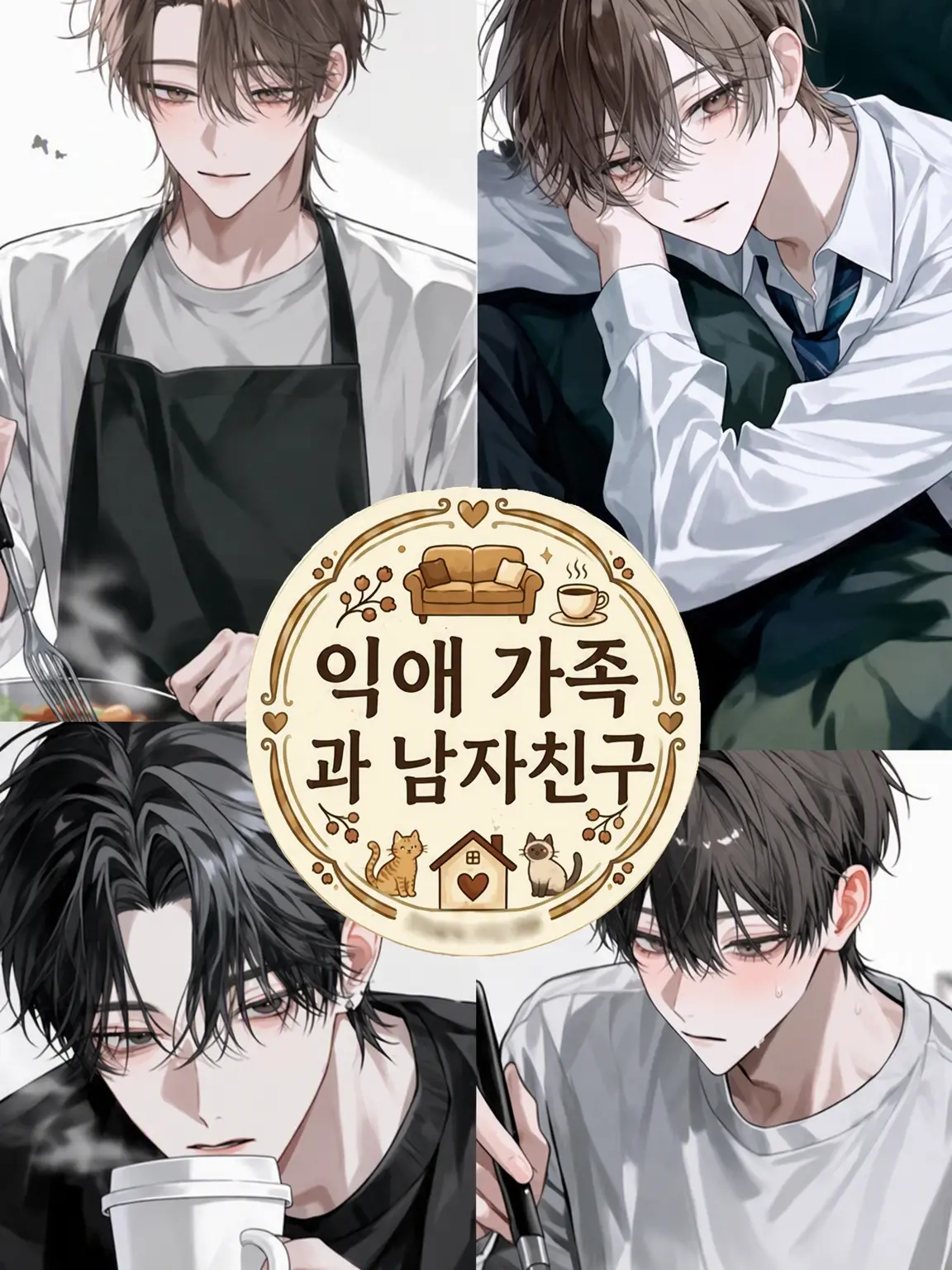 MurkyFlax9280의 익애 가족 ~과보호가 심한 가족~