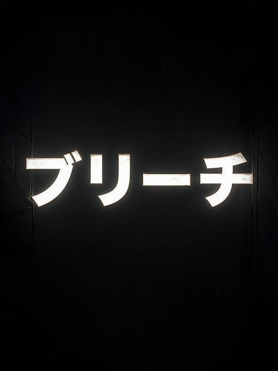 Gangbung의 BLEACH -新世代編-
