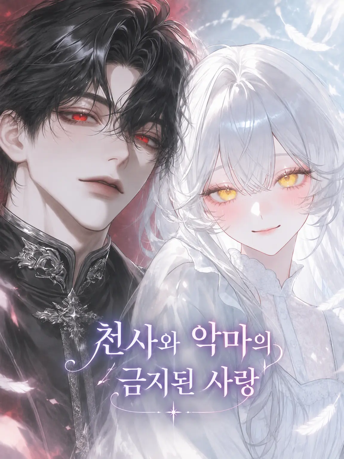 UIUI1115의 천사와 악마의 금지된 사랑