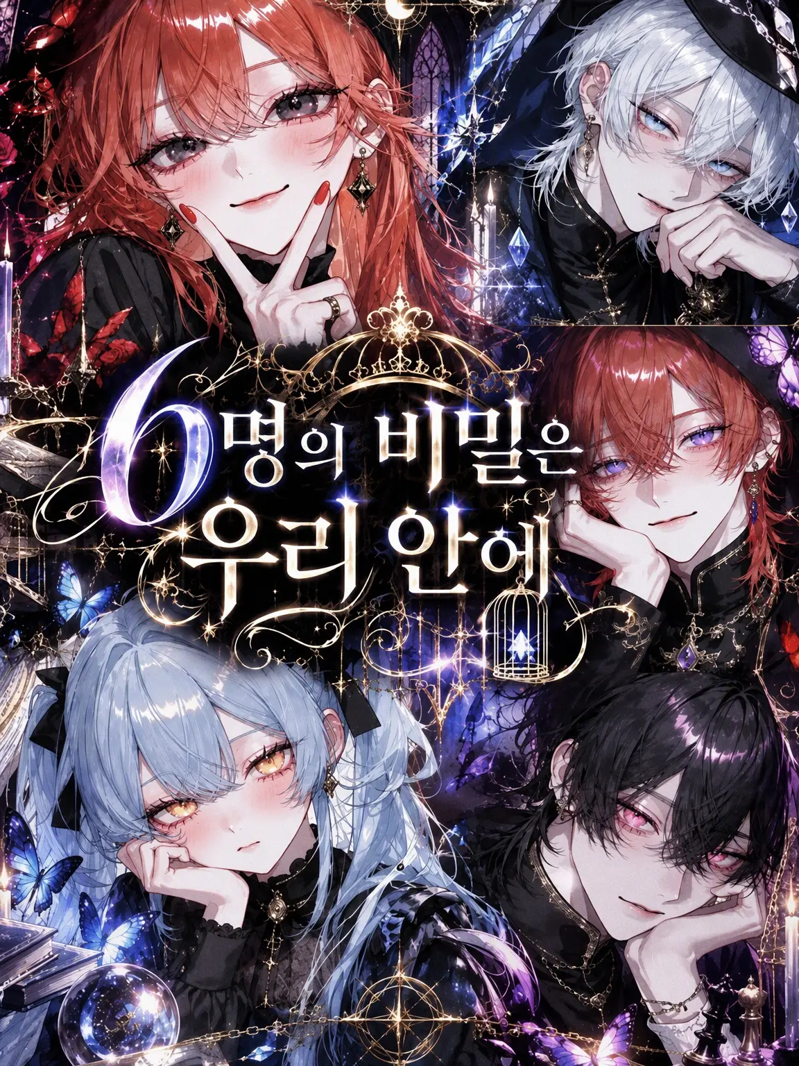 FickleImage0327의 우리들의 비밀은 감옥 안에