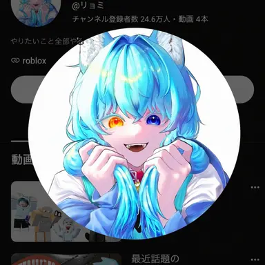 Profile image of リョミ