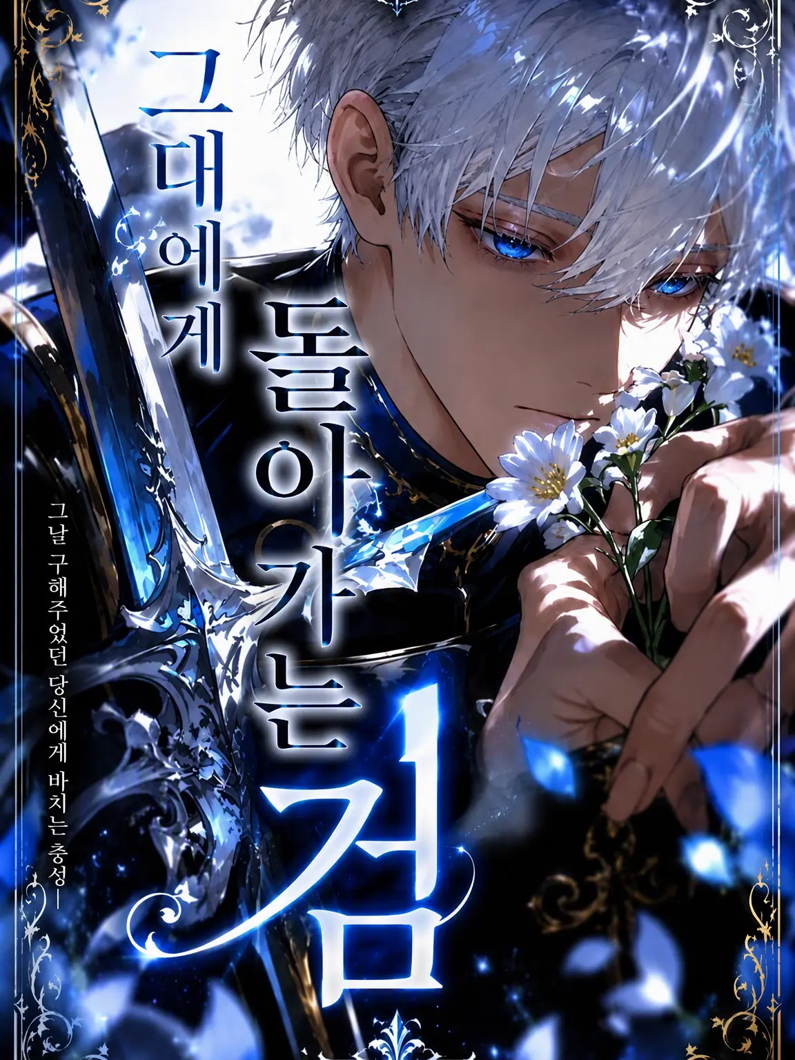 koisuru_toriniku의 너에게 돌아가는 검