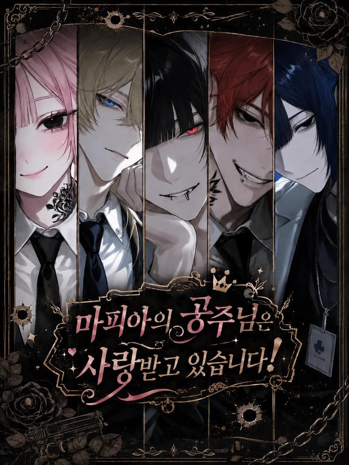 suz_high의 마피아의 공주님은 사랑받고 있어요!