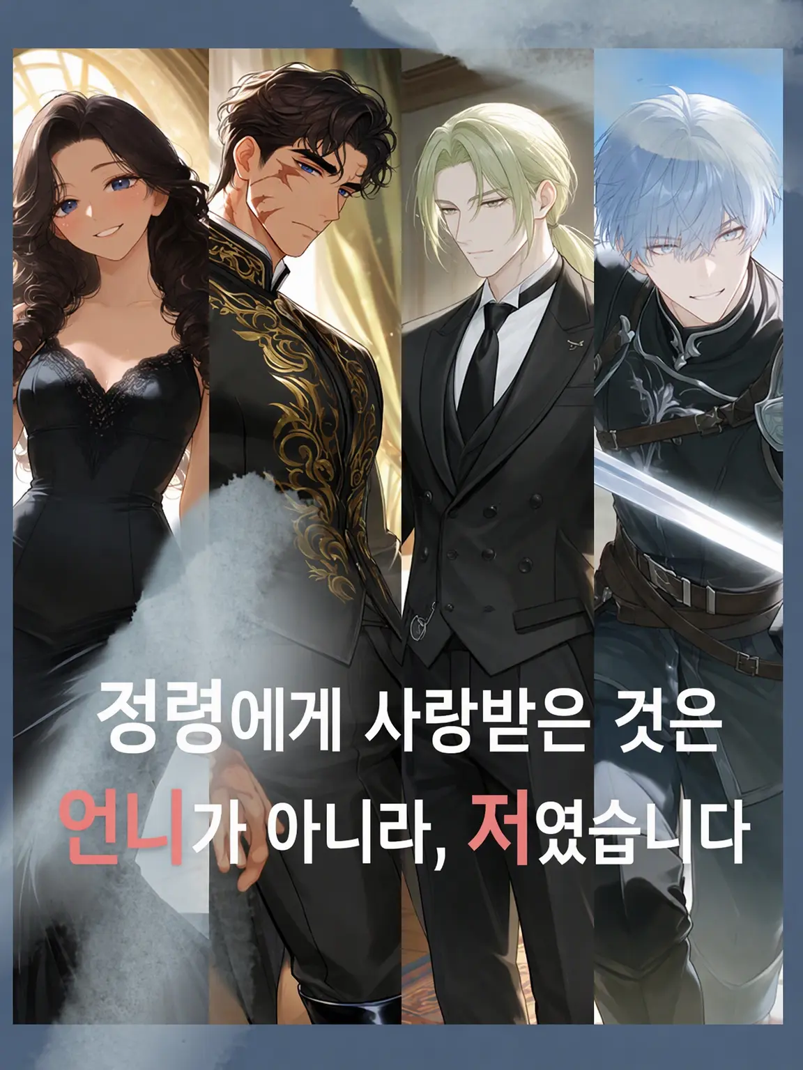 anmu_의 정령에게 사랑받은 것은 언니가 아니라 저였습니다