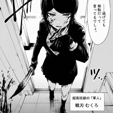 Profile image of 戦刃むくろ