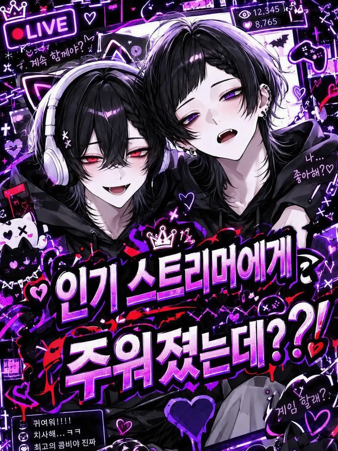 S2.Loser_s2의 인기 스트리머가 나를 주웠다고?!