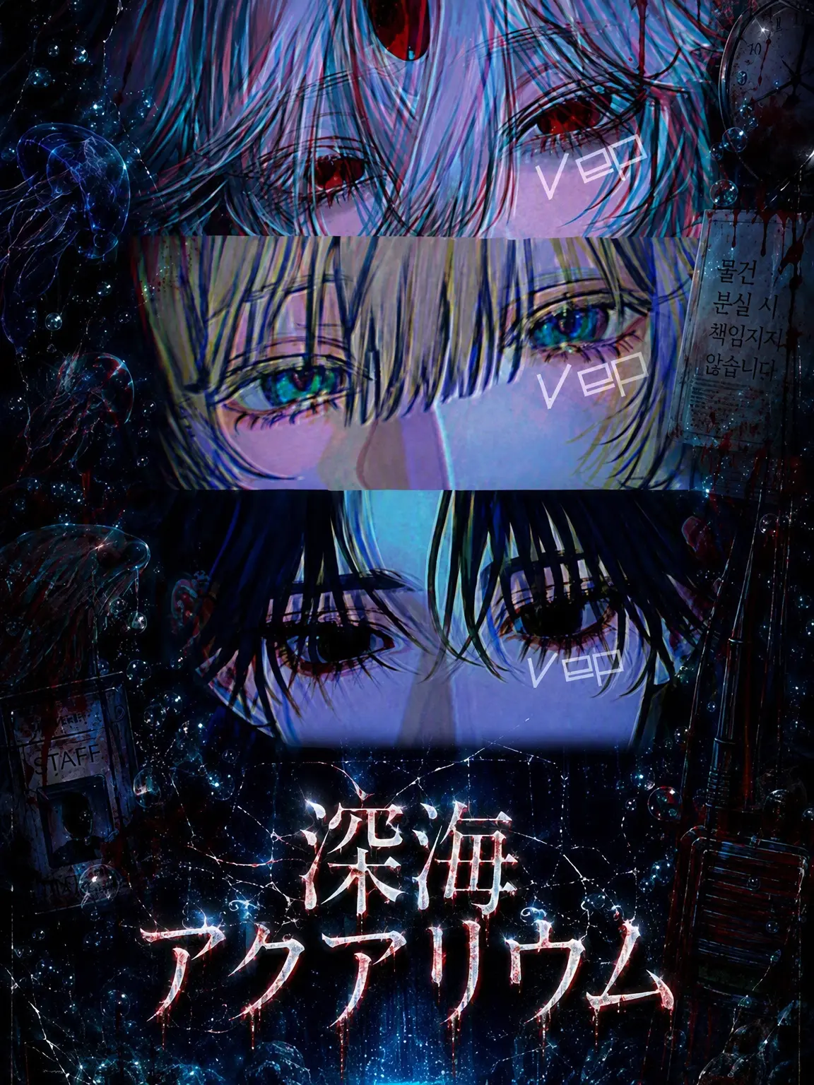vep의 深海アクアリウム